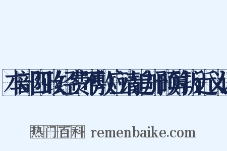 本部四政经费不敷应请追加预算折近义词是什么意思的图片